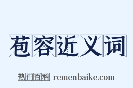 苞容近义词是什么意思的图片